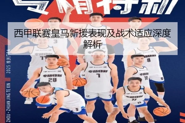 西甲联赛皇马新援表现及战术适应深度解析